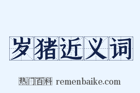 岁猪近义词是什么意思的图片